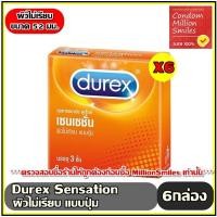 ราคา ถุงยางอนามัย Durex Sensation Comdom ดูเร็กซ์ เซนเซชั่น ขนาด 52 มม ผิวไม่เรียบ แบบปุ่ม กล่องเล็กบรรจุ 3 ชิ้น ราคาประหยัด (6684216368)