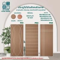 ราคา ประตูไม้ ประตูไม้อัด ประตูไม้อัดสักกลัดลาย ไม้อัดยางกลัดลาย Series 1 ไส้ไม้กันน้ำ ไส้ไม้ MDF ประตูห้อง ใช้เฉพาะภายในเท่านั้น (19978214815)
