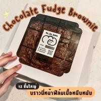 ราคา บราวนี่เนื้อหนึบหน้าฟิล์ม ยกถาด 12 ชิ้นใหญ่ by Be de bake (12990572873)