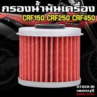 ราคา ไส้กรองน้ำมันเครื่อง Honda Crf150R Crf250R Crf250X Crf450R Crf450X (19939923221)