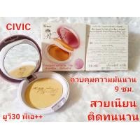ราคา แป้งทาหน้า รองพื้นไม่ติดแมส แป้งทาหน้าไม่อุดตัน civic Royal UV30 PA Power 10g ซีวิค นัมเบอร์วัน โรยัล ยูวี30พีเอ พาเดอร์ 10 กรัม 1 ชิ้น (19275265911)