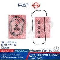 ราคา BENZ 1ชุด ปะเก็นฝาวาล์ว ซ้าย ขวา ELRING เบนซ์ เครื่อง M119 รุ่น E Class W124 E420 E500 S Class W140 S420 S500 SL R129 500SL เบอร์ 475 830 475 840 OE 119 010 13 30 119 010 14 30 (9069684567)