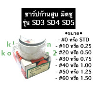 ราคา ชาร์ปก้านสูบ มิตซู SD3 SD4 SD5 ชาร์ปก้าน ชาร์ปก้านสูบมิตซู ชาร์ปก้านสูบมิตซูบิชิ ชาร์ป ช้าบ ชาร์บก้านสูบมิตซู ชาร์ปก้านสูบSD3 ชาร์ปก้านสูบSD5 (13246961140)