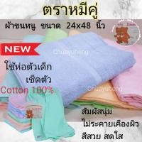 ราคา ผ้าขนหนู ตราหมีคู่ ขนาด 24x48 นิ้ว แพ็ค 1 โหล 12 ผืน เนื้อผ้านุ่ม ซับน้ำดี ไม่เป็นขุย (20504914479)