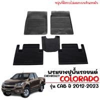 ราคา ผ้ายางรถยนต์เข้ารูป Chevrolet Colorado CAB พรมปูรถยนต์ พรมรถยนต์ ถาดยางปูพื้นรถยนต์ เข้ารูป พรมยาง ยกขอบ ผ้ายางปูพื้นรถ พรมรองพื้นรถ พรม ผ้ายาง (4833024201)