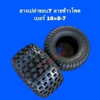 ราคา ยางเปล่าขอบ7 ลายข้าวโพด 16 8 7 (20646631149)