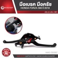 ราคา มือเบรค มือครัช ปรับ 6 ระดับ REVOLUTION HONDA FORZA 300 ปี 2018 สีแดง ทอง น้ำเงิน ดำ เทา มือคลัทช์ มือคลัตช์ มือคลัทช์ รถมอเตอร์ไซค์ อะไหล่แต่งรถ อะไหล่รถมอไซค์ อะไหล่รถมอเตอร์ไซค์ AMG S0579 AMG S0580