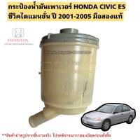 ราคา กระป๋องน้ำมันเพาเวอร์ HONDA CIVIC ES ซีวิคไดแมนชั่น ปี 2001 2005 มือสองแท้ (20901591919)