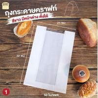 ราคา ถุงกระดาษคราฟท์ สีขาว มีหน้าต่าง ตั้งได้ ใส่ขนมปัง 50 ใบ bakerymoreshop (7478639167)