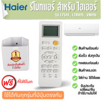 ราคา Haier รีโมทแอร์ เครื่องปรับอากาศ ไฮเออร์ ฟรีที่ใส่รีโมท LTS14 LRA15 VNH6 ประกัน 1 ปี ส่งฟรี (19792729515)