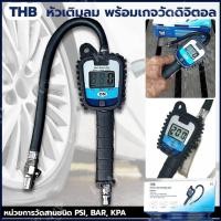 ราคา THB เกจ์วัดลมดิจิตอล ปืนเติมลมพร้อมหน้าจอดิจิตอล หัวเติมลม พร้อมเกจวัดดิจิตอล Digital Tire Gauge ชุดเติมลม (21046945494)