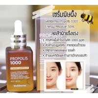 ราคา เซรั่มน้ำลายผึ้งWellDerma Propolis (18253242476)