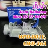 ราคา WPD 001V GWD 36A ปั๊มน้ำ Aisin Daihatsu Mira ED EF 90 98 (16455982077)