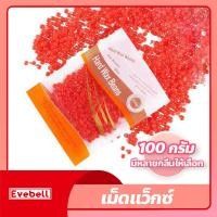 ราคา เม็ดแว็กซ์ กำจัดขน 100กรัม Waxed Beans แว็กซ์ร้อน ละลายไว มีหลายกลิ่นให้เลือก ถั่วแว็กซ์ขน (18972925974)