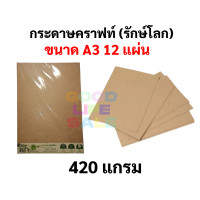 ราคา กระดาษรักษ์โลก A3 230 420 แกรม กระดาษคราฟท์ กระดาษน้ำตาล Brown Paper ยี่ห้อ BSP กระดาษ A3 กระดาษคาร์ฟ กระดาษสีน้ำตาล (10015405181)