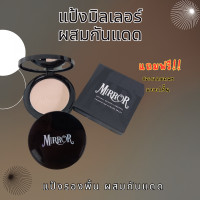 ราคา แป้งพัฟ มิลเลอร์ แป้งMirror สูตรใหม่ เนื้อเนียนกว่าเดิม ปกปิดเนียน แป้งรองพื้น แถมฟรีของแถมคละแบบ1ชิ้น (21268080341)