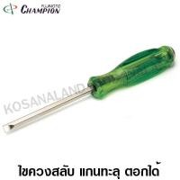 ราคา Champion ไขควง หัวสลับ 3 นิ้ว 75 มม แกนทะลุ ตอกได้ รุ่น SK 500 Interchangable Screwdriver ไม่รวมค่าขนส่ง (1038098771)