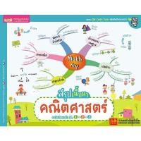 ราคา หนังสือ Mind Map สรุปเนื้อหาสำหรับน้องๆ ม ต้น ม 1 ม 3 วิชาภาษาอังกฤษ คณิต วิทย์ สังคม และไทย (14500725346)