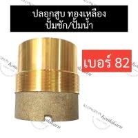 ราคา ปลอกสูบ ทองเหลือง ปั๊มชัก เบอร์ 82 ปลอกสูบทองเหลือง82มิล ปลอกสูบ82มิล ปลอก82มิล ปลอกทองเหลือง82มิล ปลอก82 อะไหล่ปั้มชัก อะไหล่ปั้มน้ำ (18162887105)
