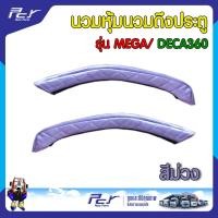 ราคา นวมหุ้ม นวมดึงประตู รุ่น MEGA DECA360 ราคาต่อคู่ (19712385495)