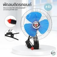 ราคา พัดลมติดรถยนต์ ขนาด 8 นิ้ว 12V แบบหนีบ พัดลมในรถ พัดลม พัดลมติดรถ พัดลมรถยนต์ พัดลมหนีบ พัดลมติดรถอเนกประสงค์ (16736251647)