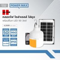 ราคา HI TEK หลอดไฟ โซล่าเซลล์ ไล่ยุง พร้อมรีโมท LED 50 วัตต์ Day Light ZWF (20907514028)