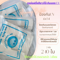 ราคา 3 ห่อ ถุงห่อผลไม้ กันแดดuv สีขาวกันแดดป้องกันแมลงวัลท 6x14 มีรูระบายอากาศ 3 จุด กันUV ไม่ต้องห่อกระดาษ พลาสติกกันแมลงวัลทอง (16495204620)