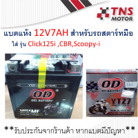 ราคา แบต แห้ง แบตเตอร์รี่ 12V 6Ah สำหรับรถ Click125i Scoopy i newปี2017 มีตัวเลือกยี่ห้อนะคะ (9846924390)