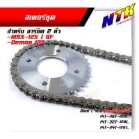 ราคา โซ่สเตอร์ หน้า หลัง MSX 125 Demon 125 เบอร์420 โซ่ สเตอร์ สเตอร์ชุบแข็ง เลือกจำนวนฟันสเตอร์หลัง ชุดโซ่สเตอร์ (8255890895)