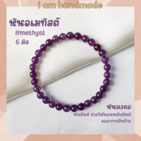 ราคา หินนำโชค หินอเมทิสต์ ขนาด 6 มิล Amethyst หินแท้ ช่วยให้นอนหลับฝันดี หินอเมทิส หินมงคล กำไลหิน อเมทิสต์ หินสีม่วง (7628441556)