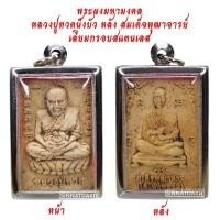 ราคา มาใหม่ ขายดี ตรงปก ส่งไว เชิญบูชา พระผงมหามงคล หลวงปู่ทวดนั่งฐานบัว หลังพระสมเด็จพระพุฒาจารย์โต เลี่ยมกรอบสแตนเลสอย่างดี By SINNATDAKIT (10556241121)