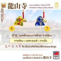 ราคา ถุงนำโชค เครื่องรางวัดหลงซาน เครื่องรางไต้หวัน (16495880228)