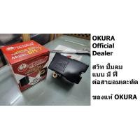 ราคา OKURA สวิทช์แรงดันลม สวิทช์ออโต้ปั้มลม รหัส SK 7 พร้อมส่งโดยตัวแทนจำหน่าย (16776065762)