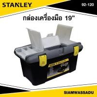 ราคา Stanley กล่องเครื่องมือ 19 รุ่น 92 120 (16406838198)