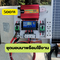 ราคา ส่งฟรี ชุดนอนนาพร้อมใช้ 500w แผงโซล่าเซลล์ 20w อินเวอร์เตอร์500 ชาร์เจอร์ 30A แบตเตอร์รี่ 5 แอมป์ สายไฟ เทอมินอล ปลั๊ก3ตา เบรกเกอร์ (16576356389)