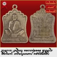 ราคา จี้พระ เหรียญ มณฑป หลวงพ่อลออ ฐาณวโร หลังยันต์สิบ วัดหนองหลวง จ นครสวรรค์ พระเครื่อง เกจิอาจารย์ดัง ยอดนิยม (18492025433)