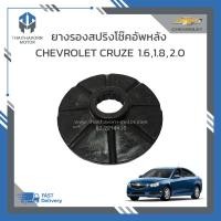 ราคา ยางรองสปริงโช๊คอัพหลัง Chevrolet Cruze ทุกรุ่นปี 90538496 ของแท้ เบิกศูนย์ ราคา ตัว (19268970731)