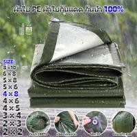 ราคา ผ้าใบ PE เจาะรู ผ้าใบกันแดด กันน้ำ100 ผ้าใบพลาสติก กันสาดบังแดดฝน คลุมรถ ผ้าใบ ผ้าคลุมเต็นท์ ขนาด 2x2 2x3 2x4 3x4 4x5 4x6 4x8 5x6 5x8 6x8 8x10 10x12เมตร (10115949930)