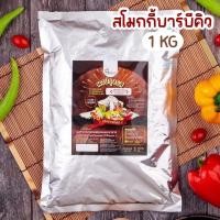 ราคา ผงปรุงรส ผงเขย่า รสสโมกกี้บาบีคิว ตรา Openland (12858858667)