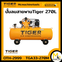 ราคา ปั๊มลมสายพาน 270 ลิตร 3HP มอเตอร์ 4HP 220V TIGER รุุ่น TGA33 270M รับประกันสินค้า 1 ปี By mcmachinetools (16320766216)