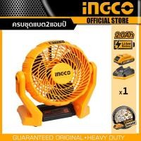 ราคา Ingco พัดลมแบตเตอรี่ไร้สาย พัดลม 7 นิ้ว ไร้สาย 20 โวลท์ ปรับความเร็วได้ 3 ระดับ พัดลมพกพา พัดลม ไม่รวมแบตและแท่นชาร์จ รุ่น CFALI2007 (20402476969)