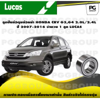 ราคา ลูกปืนล้อดุมล้อหน้า HONDA CRV G3G4 2 0L 2 4L ปี 2007 2016 จำนวน 1 ลูก LUCAS (14293849695)