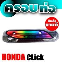 ราคา ใหม่ แผ่นบังท่อไอเสีย คลิก ครอบท่อไอเสีย HONDA CLICK (15040075061)