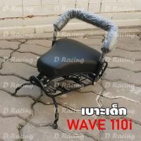 ราคา ราคาสบายกระเป๋า เบาะรถแต่ง เวฟ110ไอ 2019 2022 เบาะเด็ก Wave110i (6905696846)