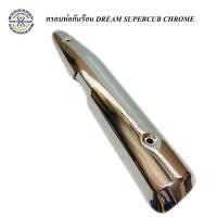 ราคา ครอบท่อกันร้อน ดรีม ซุปเปอร์คัพ ปี13 18 โครเมียม LF (100194524)