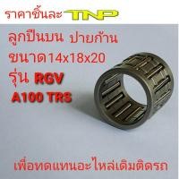 ราคา ิBEARINGลูกปืนปายก้าน ลูกปืนบน BEARINGลูกปืนกงนกลูกปืนปลายก้านY80ลูกปืนปลายก้านGTOลูกปืนปลายก้านDIOลูกปืนปลายก้านDJ1ลูกปืนปลายก้านKR150 (8333930413)