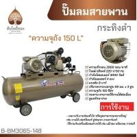 ราคา ปั๊มลม ถังลม ปั๊มลมสายพาน 150 ลิตร 4 แรงม้า BlackBullกระทิงดำ ของแท้ จัดส่งไว (21384536760)