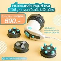 ราคา เครื่องนวดสลายไขมัน ส่งฟรี แถมหัวนวด4หัว กระตุ้นการสร้างคอลลาเจน สลายไขมัน นวดปวดเมื่อย ผ่อนคลาย ตามลำตัว ผิวเปลือกส้ม (20682973803)