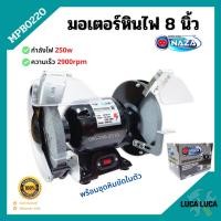ราคา มอเตอร์หินไฟ หินเจียร์ตั้งโต๊ะ ขนาด 8 นิ้ว NAZA รุ่น MPB0228 พร้อมชุดหินขัดในตัว (9188834427)