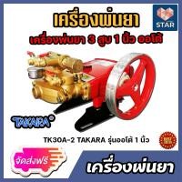 ราคา ส่งฟรี เครื่องพ่นยา 3สูบ 1 นิ้ว ออโต้ TK30A 2 TAKARA ปั้มฉีดน้ำ ปั้ม 3 สูบ ปั้มพ่นยา เครื่องพ่นยาแรงดัน ปั้มแรงดัน เครื่องฉีดน้ำ (14379400091)